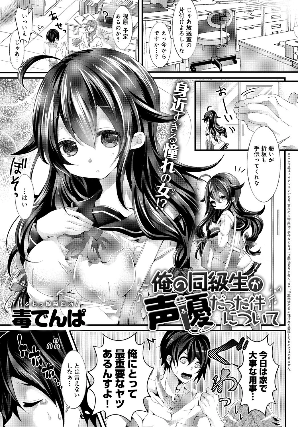 俺の同級生が声優だった件について