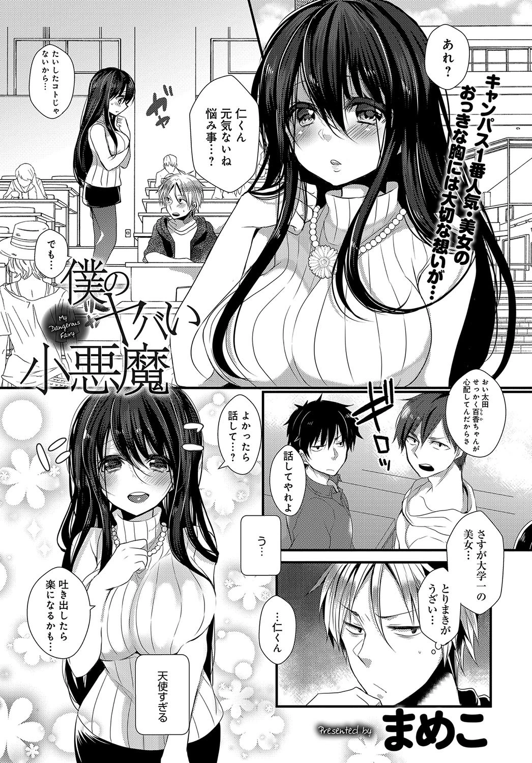 僕のヤバい小悪魔