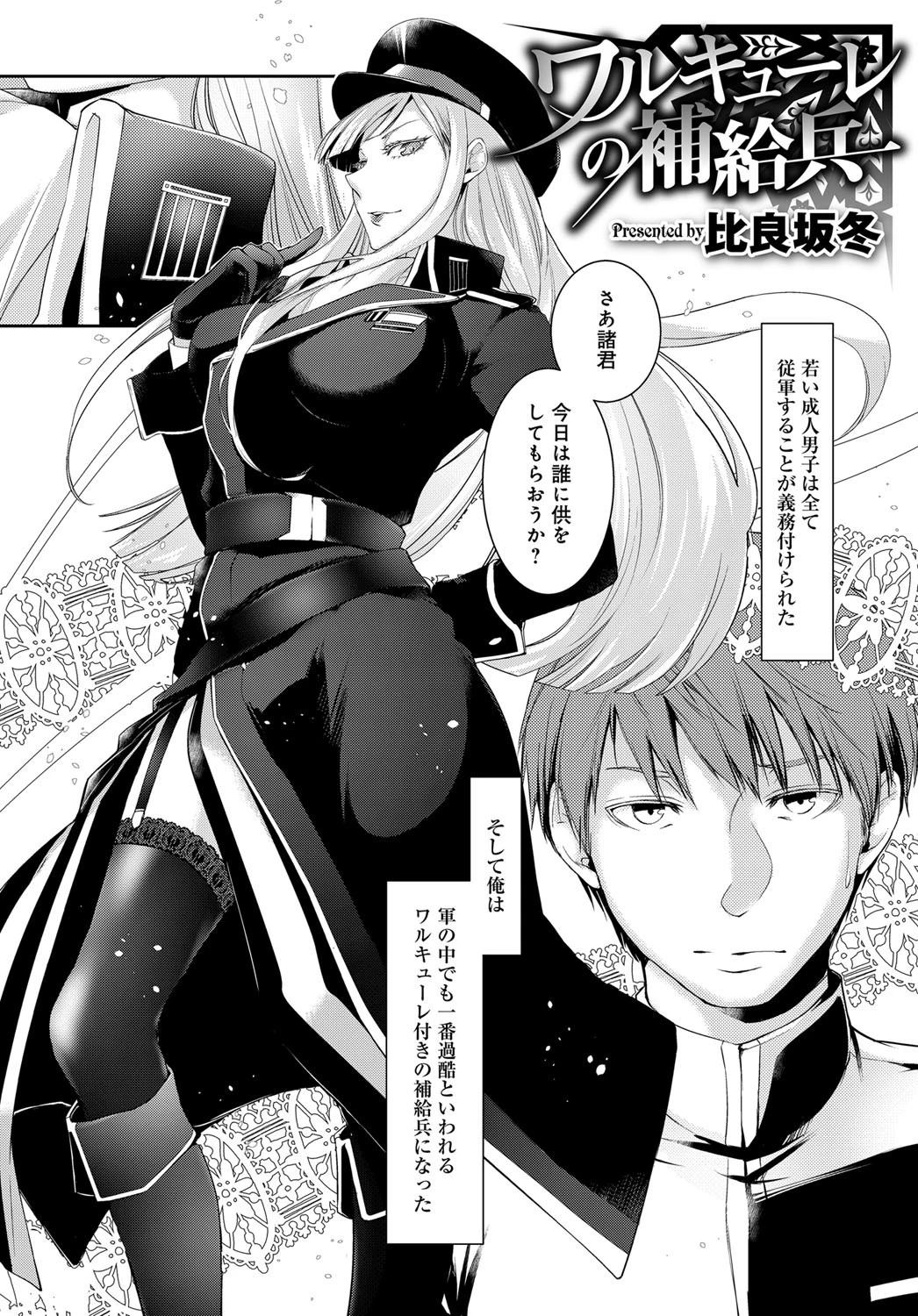 ワルキューレの補給兵 (1)ページ2