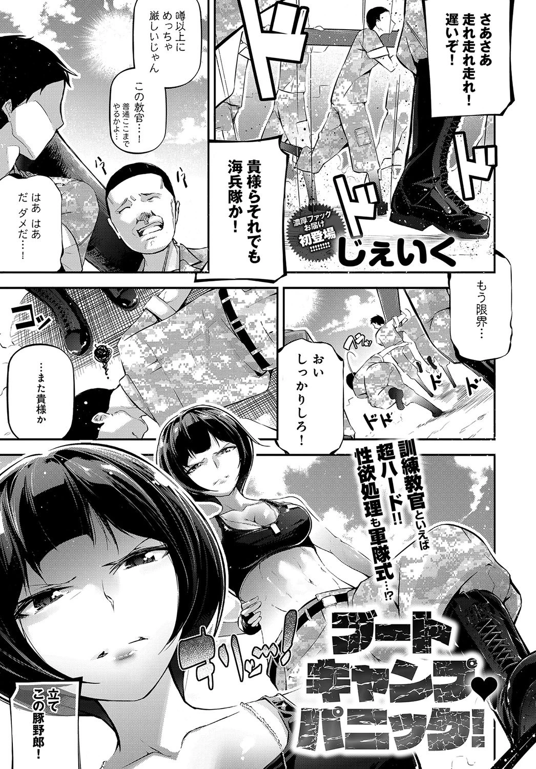 ブートキャンプパニック!