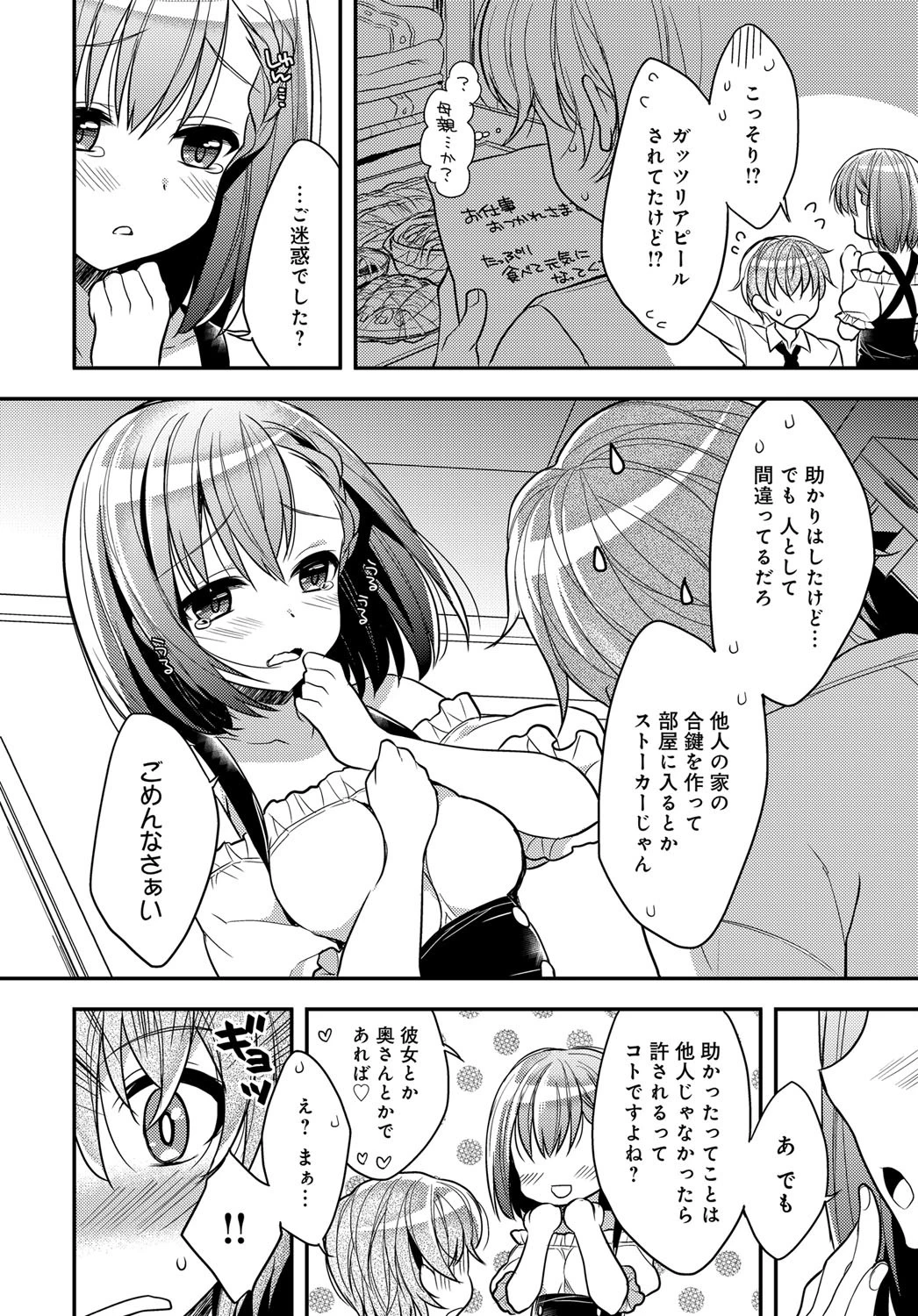 ストーカーLOVERSページ6