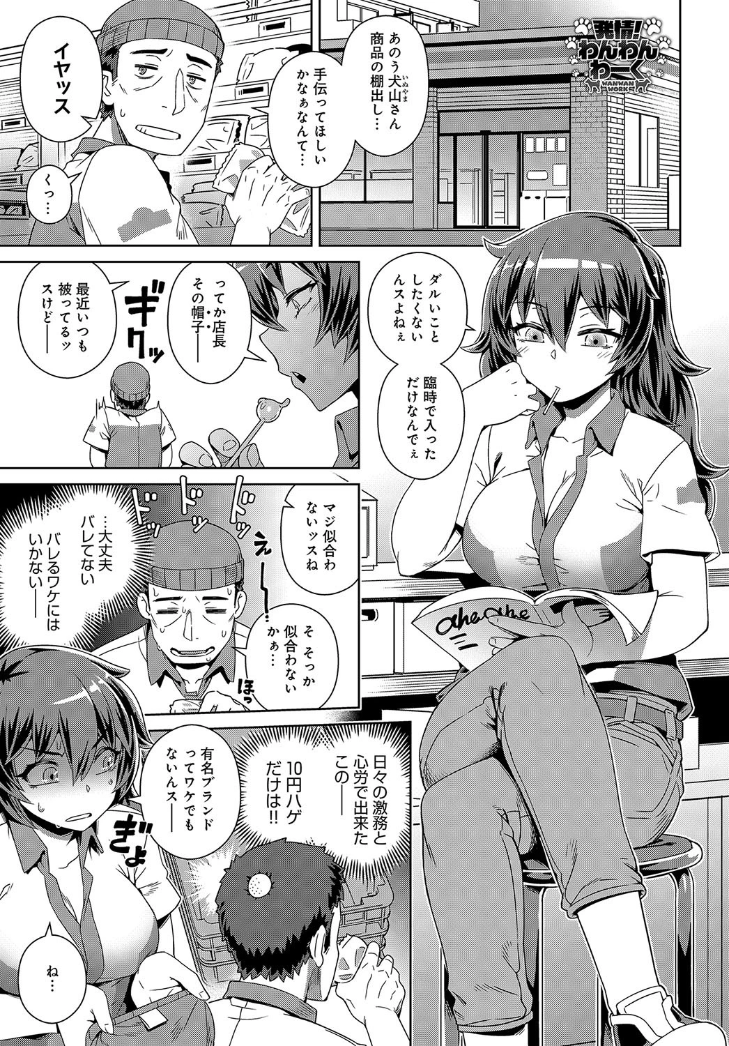 発情!わんわんわーく