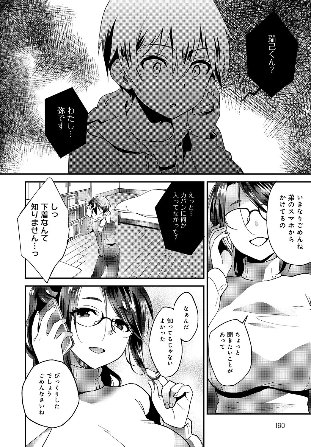 君の童貞を食べたいページ8