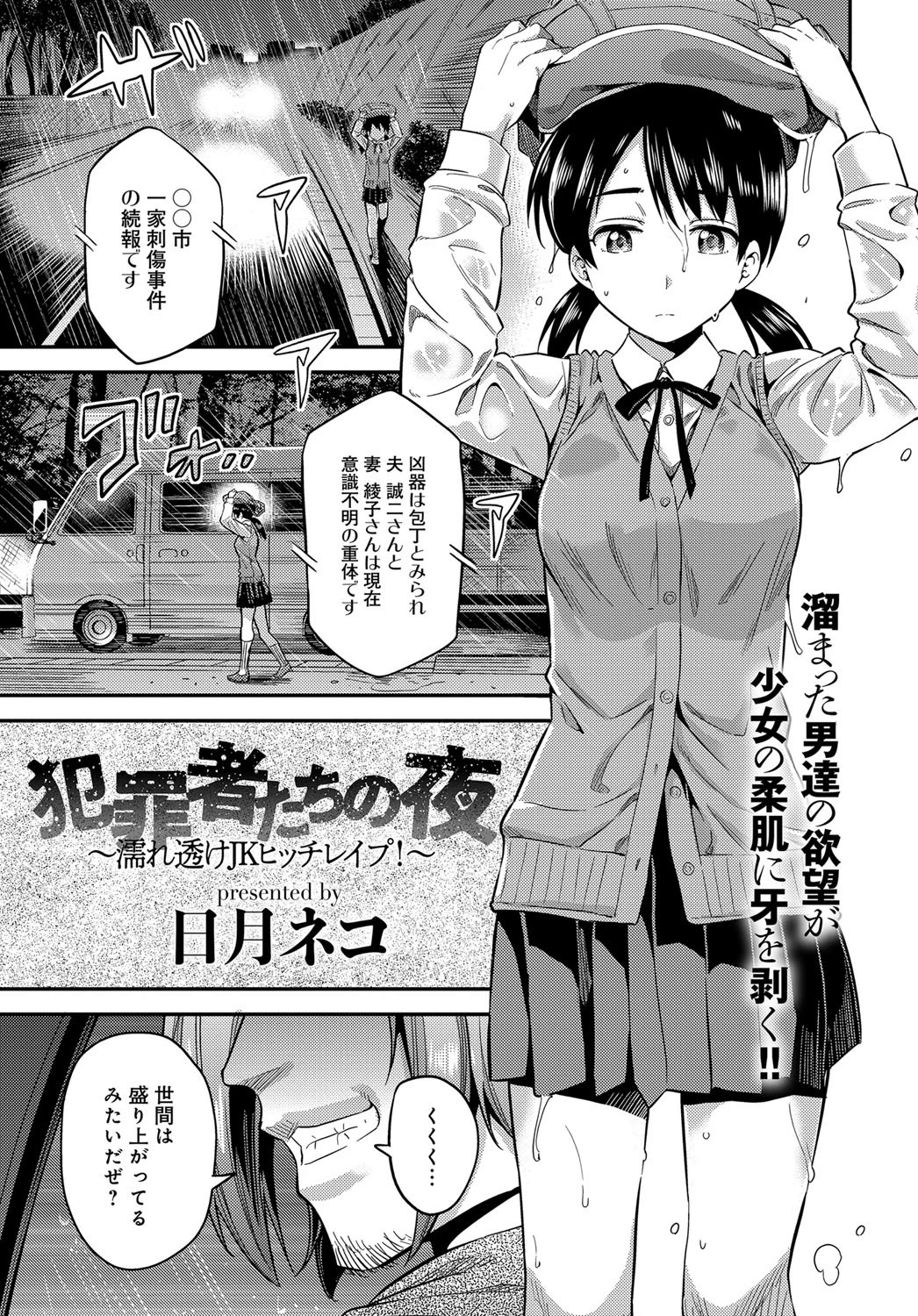 犯罪者たちの夜〜濡れ透けJKヒッチレ●プ!〜