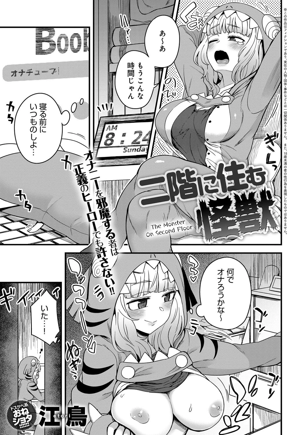 二階に住む怪獣