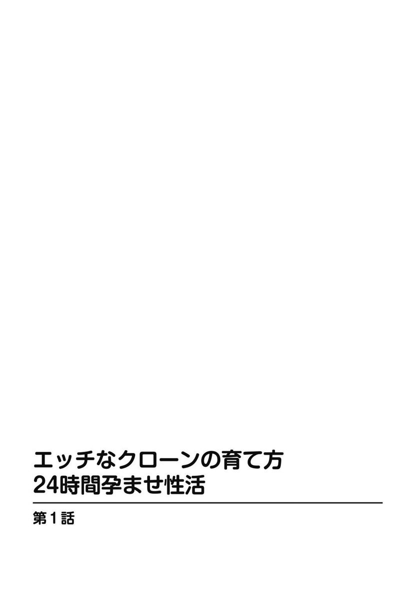 エッチなクローンの育て方 24時間孕ませ性活 1ページ2
