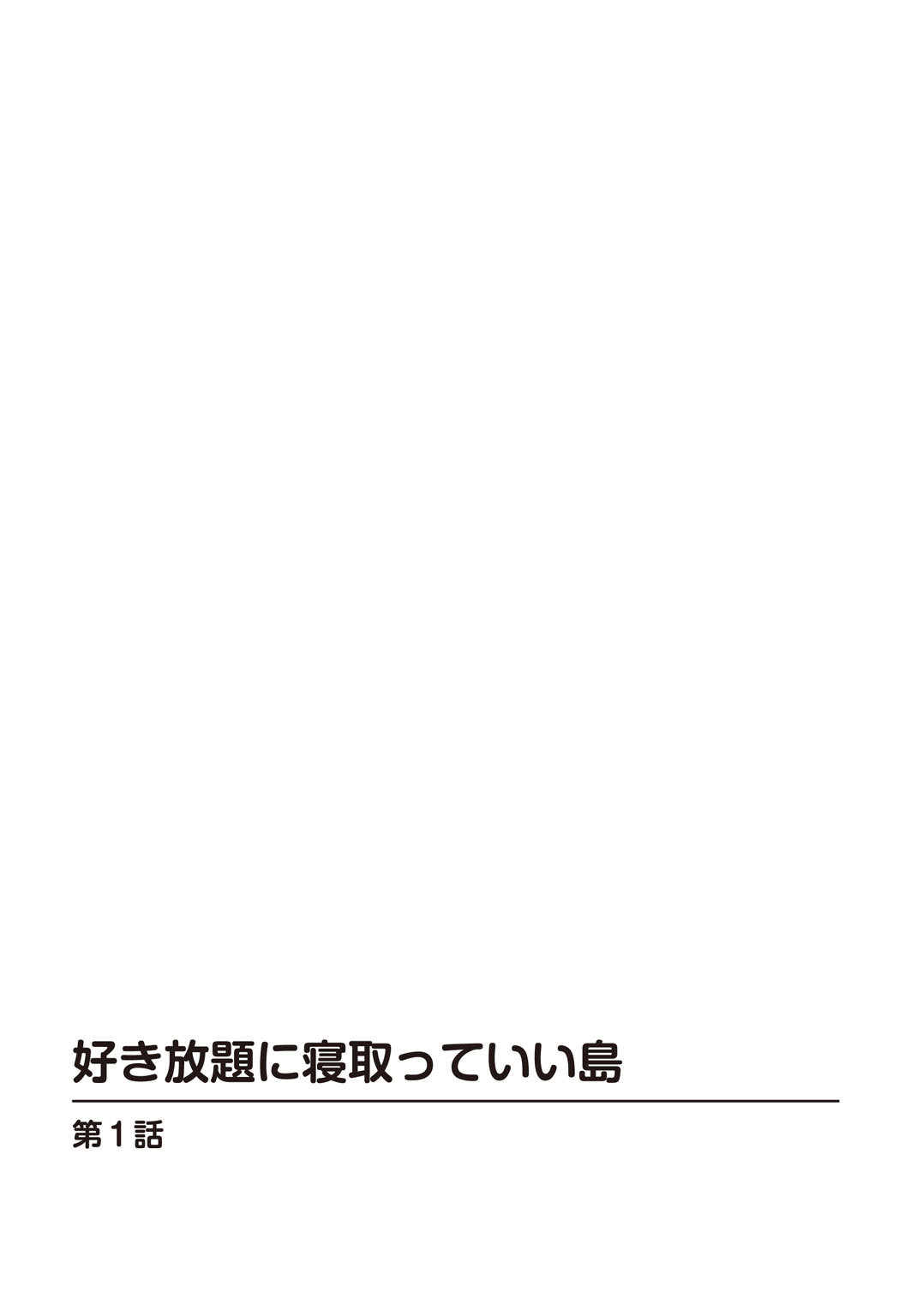 好き放題に寝取っていい島ページ3