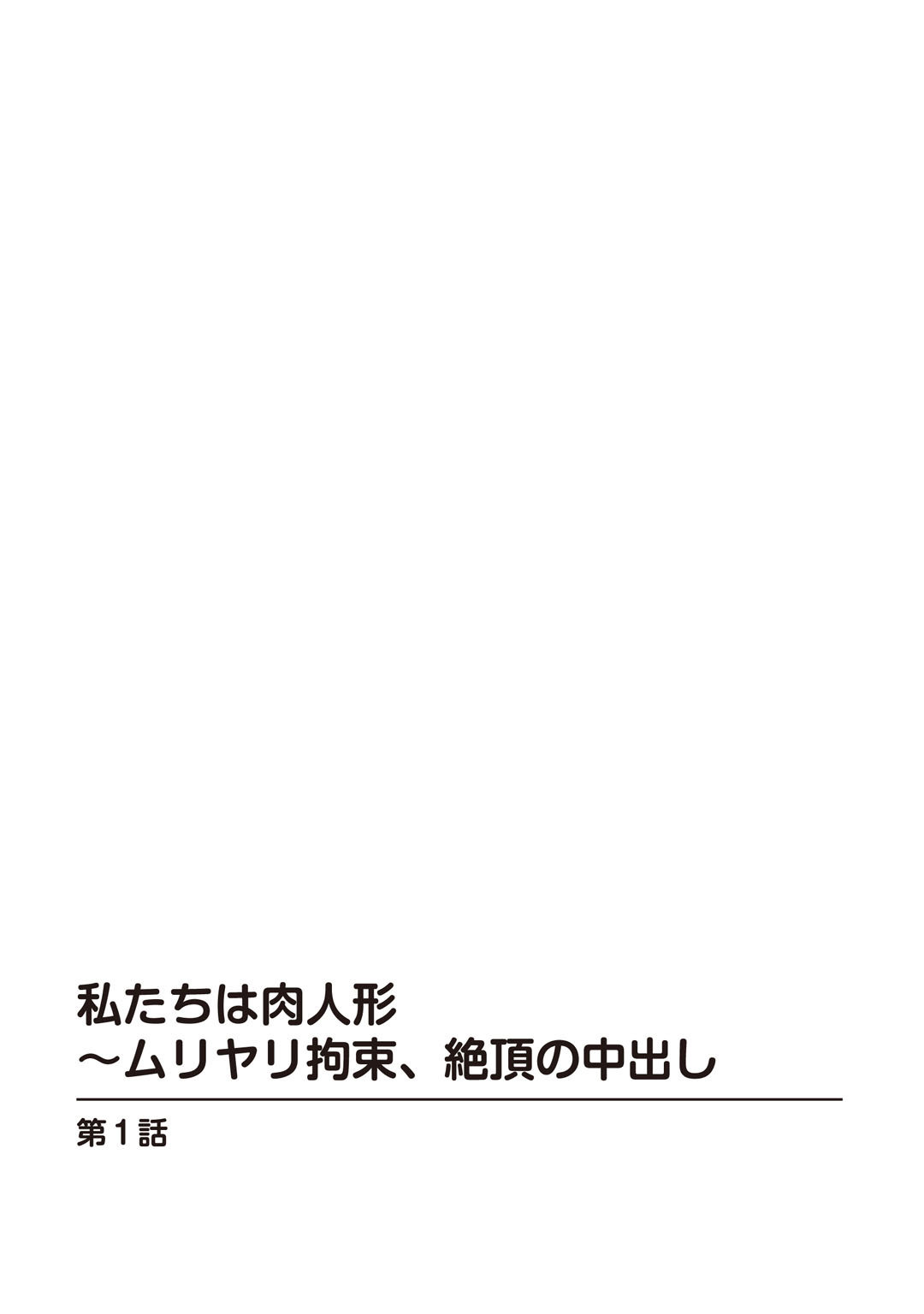 私たちは肉人形〜ムリヤリ拘束、絶頂の中出し 1巻ページ2