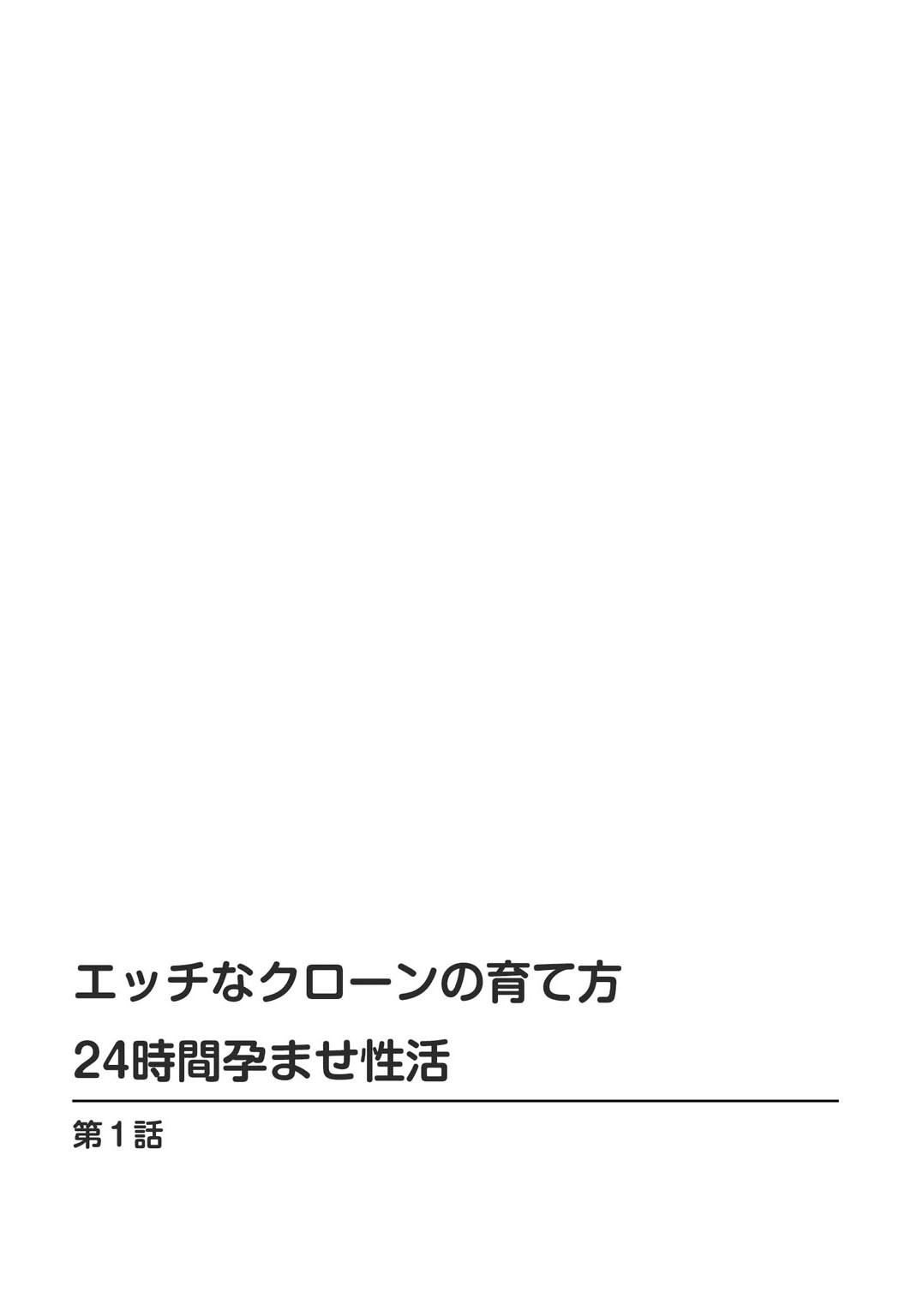 エッチなクローンの育て方 24時間孕ませ性活ページ2