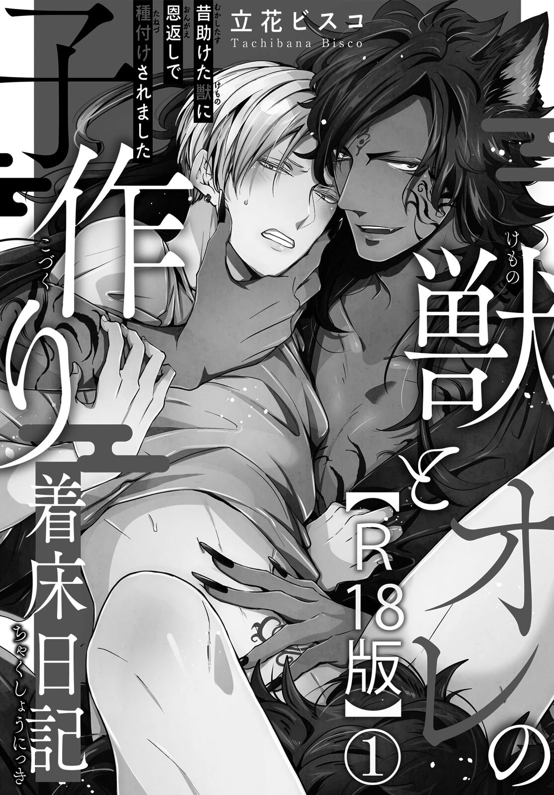 獣とオレの子作り着床日記〜昔助けた獣に恩返しで種付けされました〜R18版1ページ3
