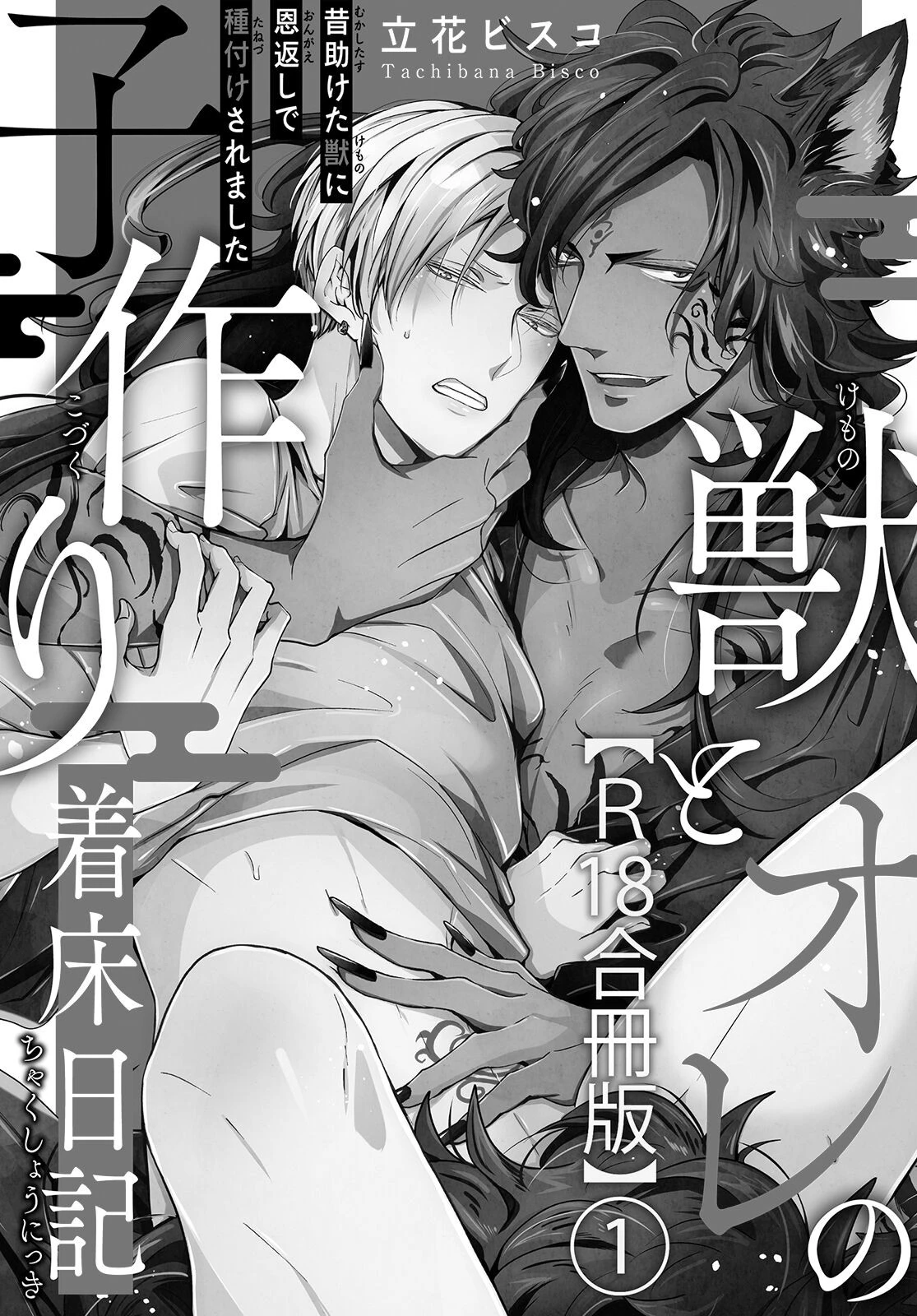 獣とオレの子作り着床日記〜昔助けた獣に恩返しで種付けされました〜R18合冊版 1ページ3