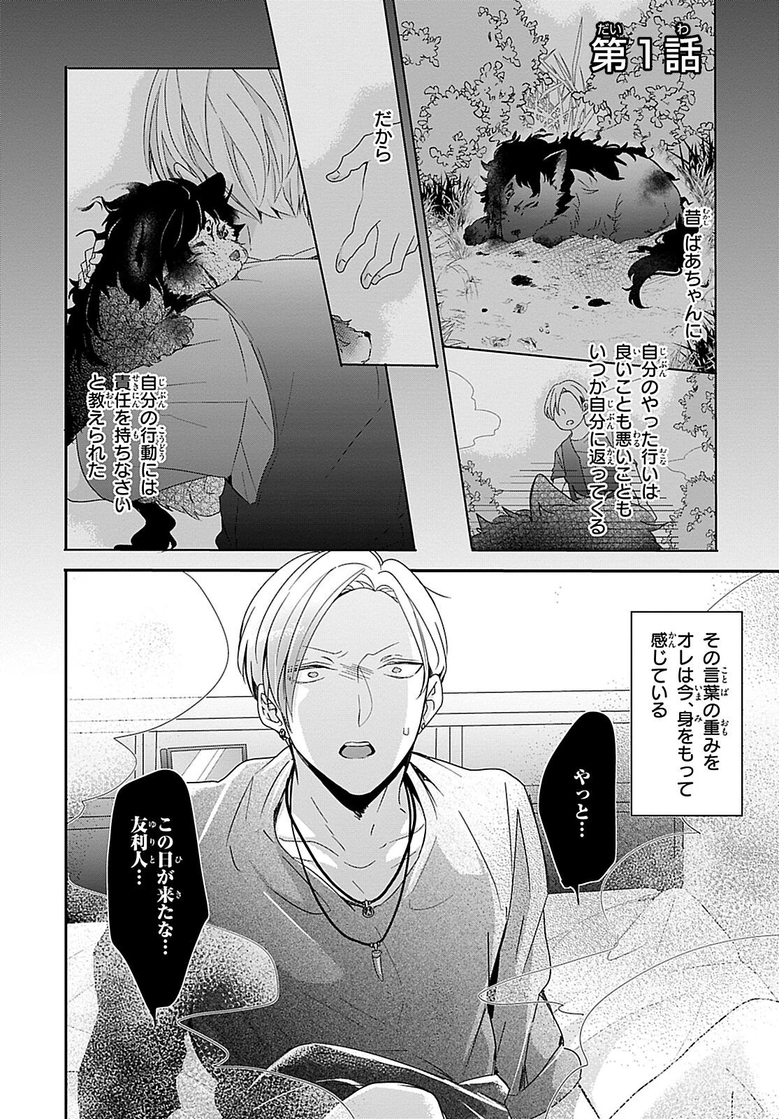 獣とオレの子作り着床日記〜昔助けた獣に恩返しで種付けされました〜R18合冊版 1ページ4