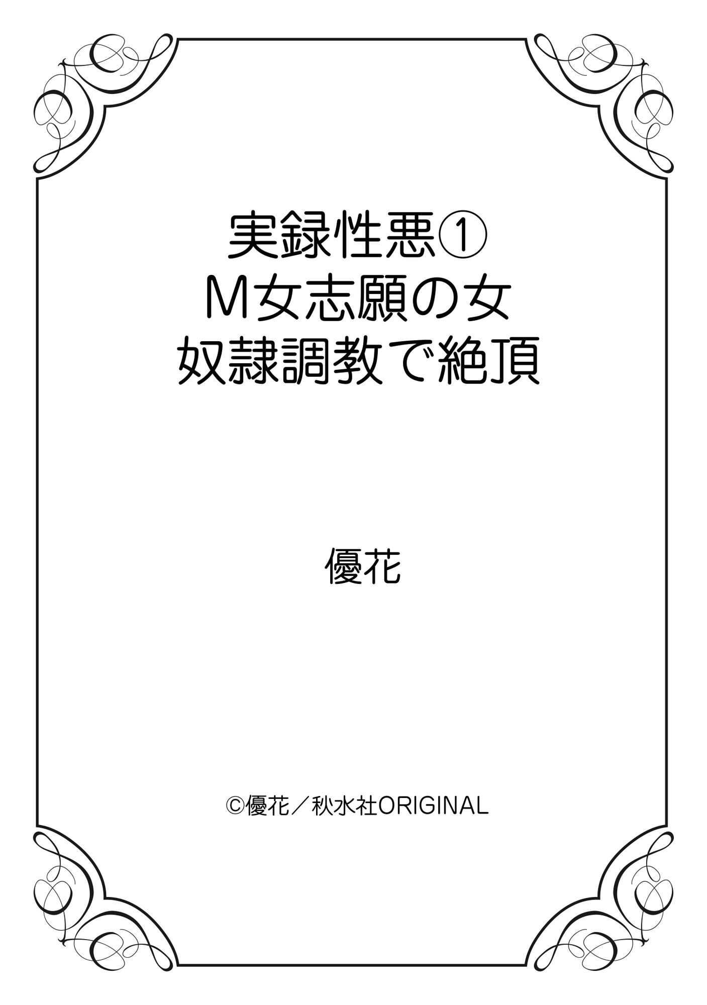 実録性悪1 M女志願の女 奴●調教で絶頂ページ12