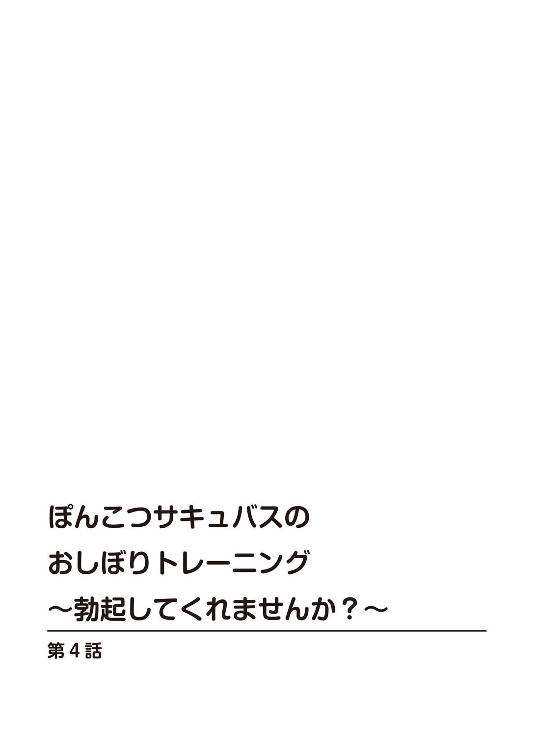 ぽんこつサキュバスのおしぼりトレーニング4ページ2