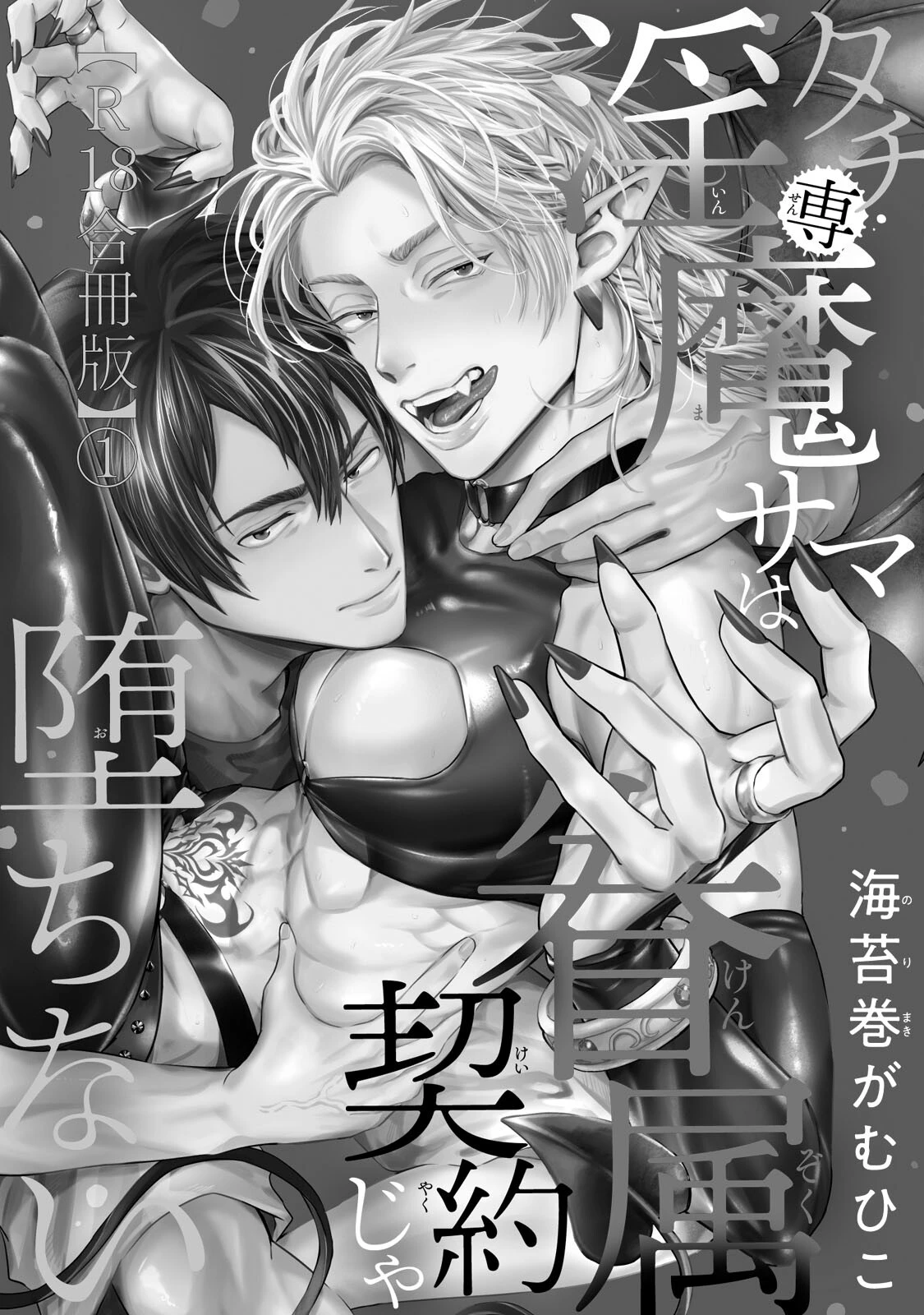 タチ専淫魔サマは眷属契約じゃ堕ちない1ページ2