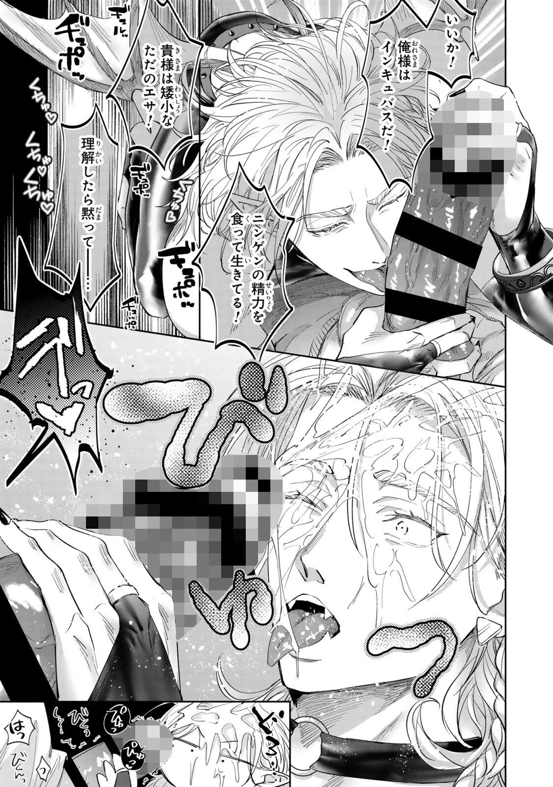 タチ専淫魔サマは眷属契約じゃ堕ちない1ページ11