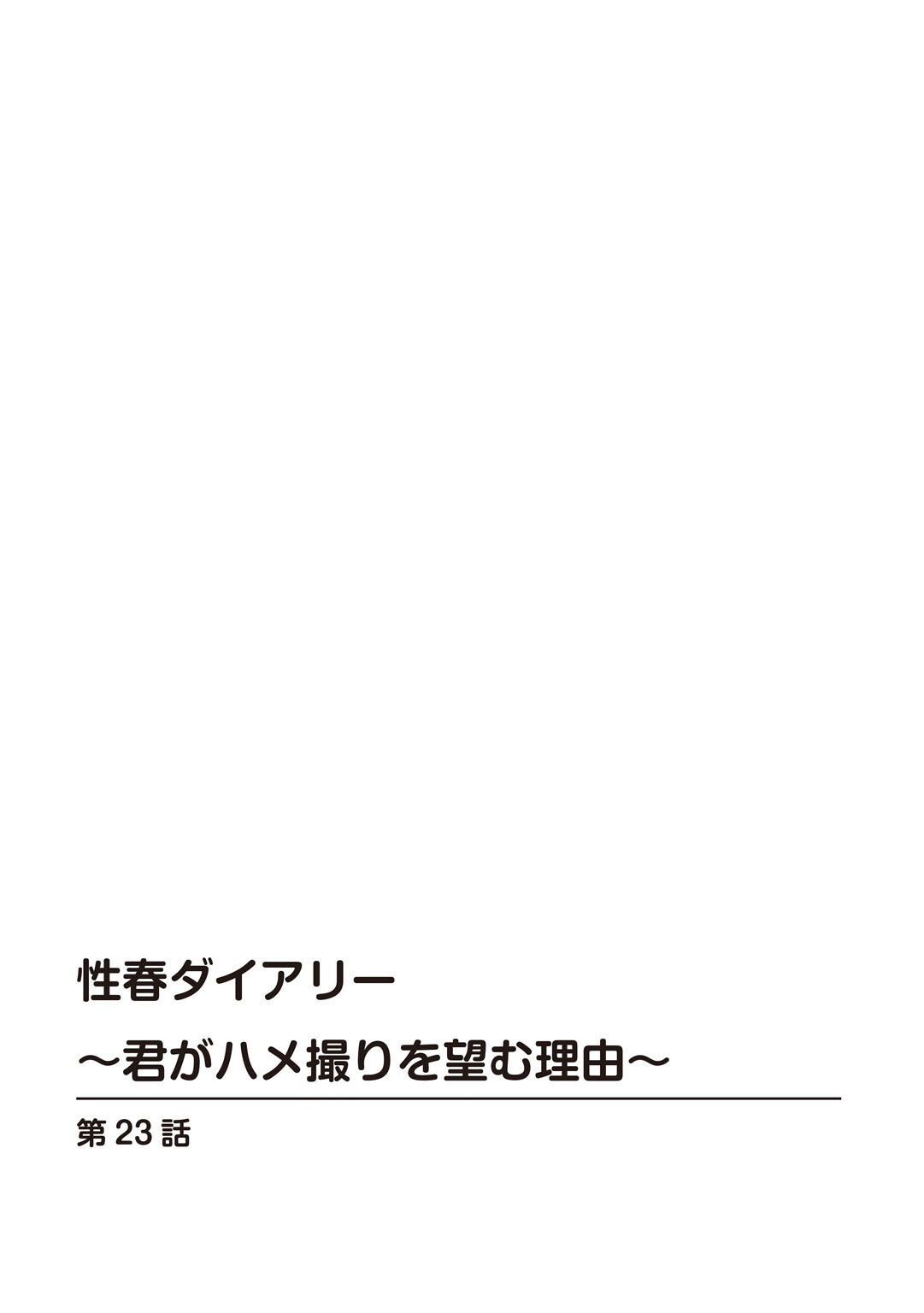 性春ダイアリー〜君がハメ撮りを望む理由〜23ページ2