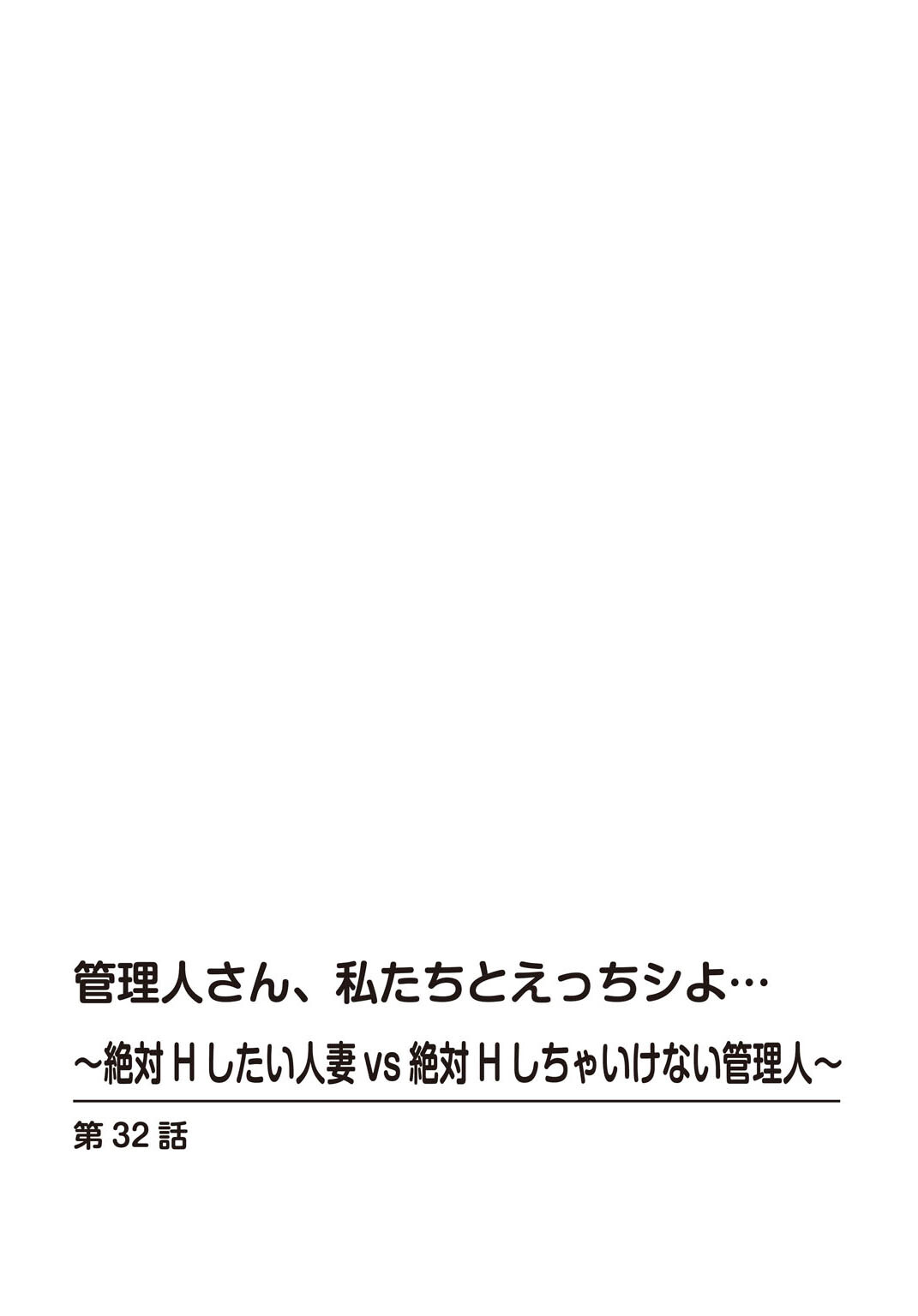 管理人さん、私たちとえっちシよ…〜絶対Hしたい人妻vs絶対Hしちゃいけない管理人〜 R18版 合冊版 14ページ2