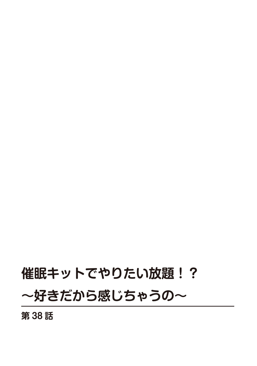 催●キットでやりたい放題!?〜好きだから感じちゃうの〜38ページ2