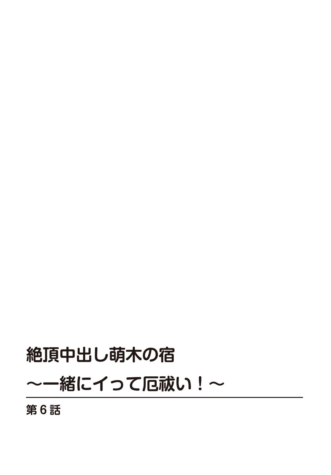 絶頂中出し萌木の宿〜一緒にイって厄祓い！〜6ページ2