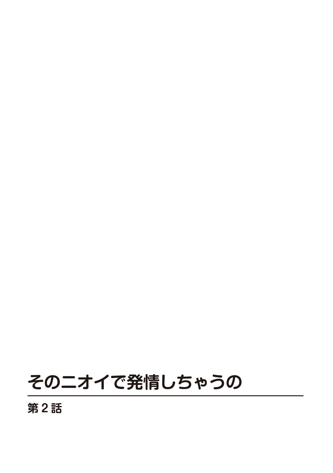 そのニオイで発情しちゃうの2ページ2