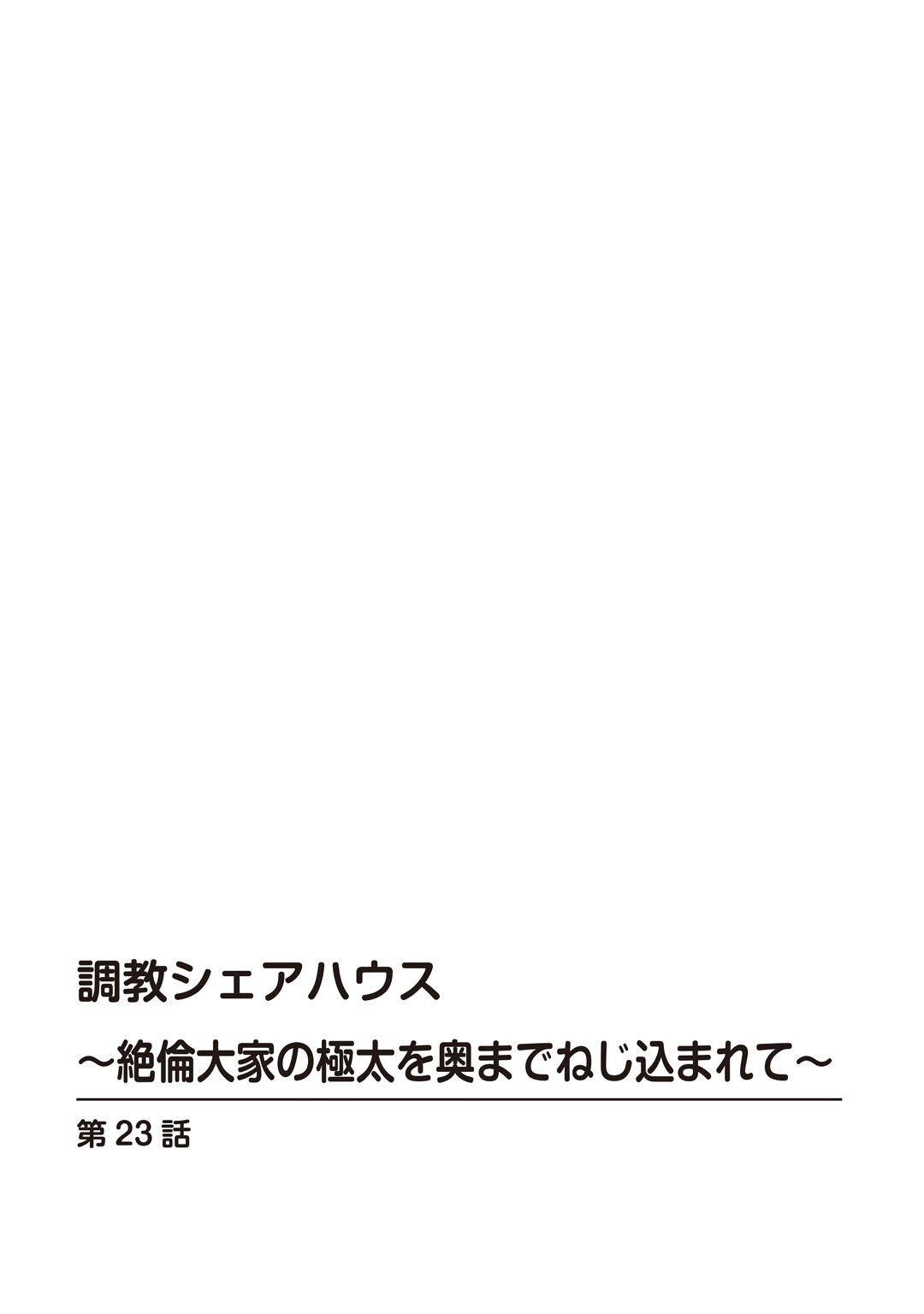 調教シェアハウス〜絶倫大家の極太を奥までねじ込まれて〜4ページ2