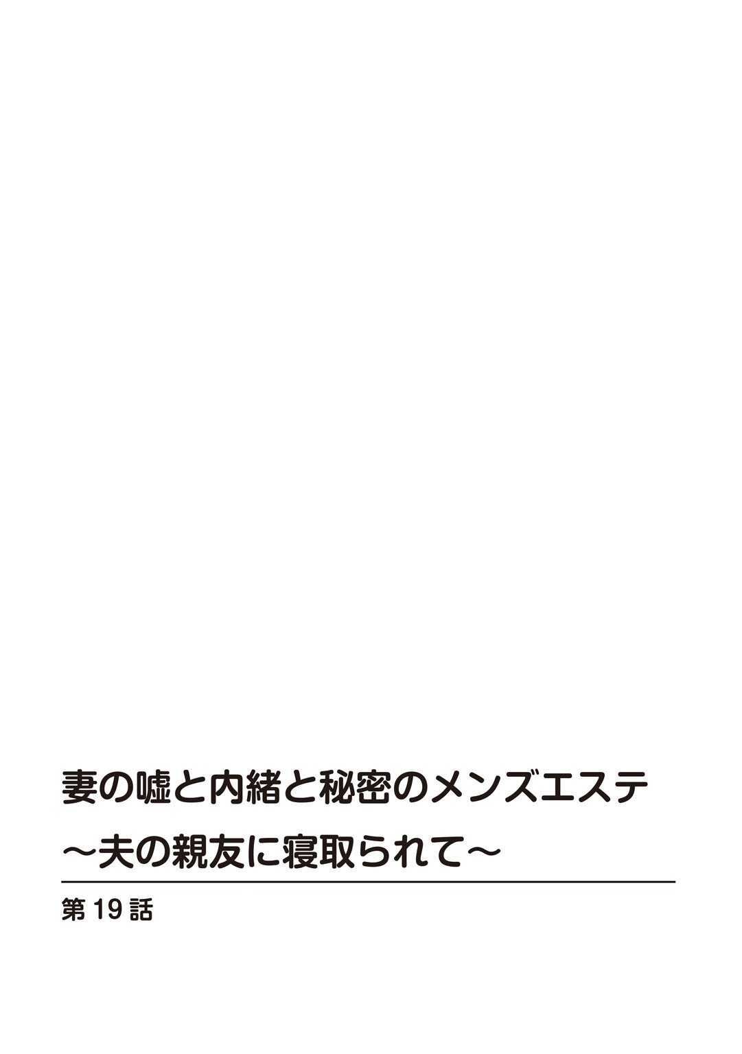 妻の嘘と内緒と秘密のメンズエステ〜夫の親友に寝取られて〜19ページ2