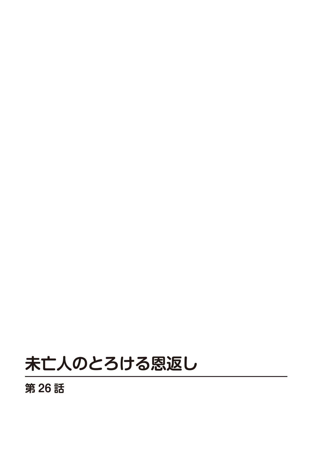 未亡人のとろける恩返し26ページ2