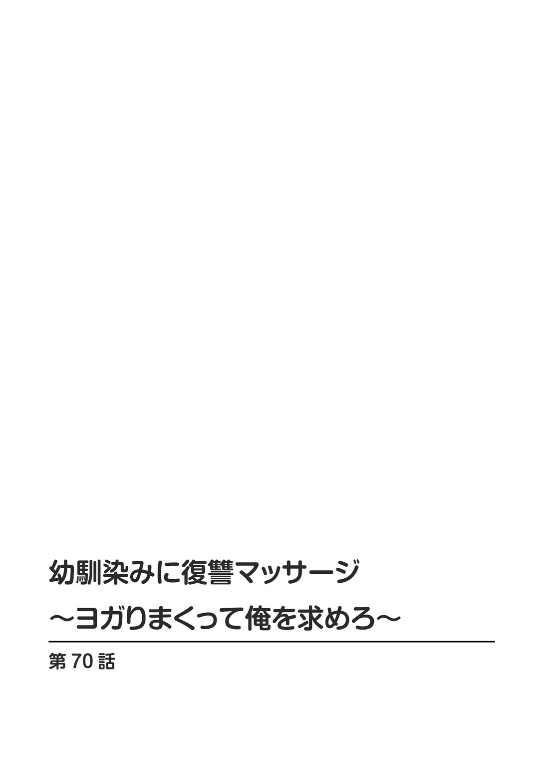 幼馴染みに復讐マッサージ〜ヨガりまくって俺を求めろ〜70ページ2