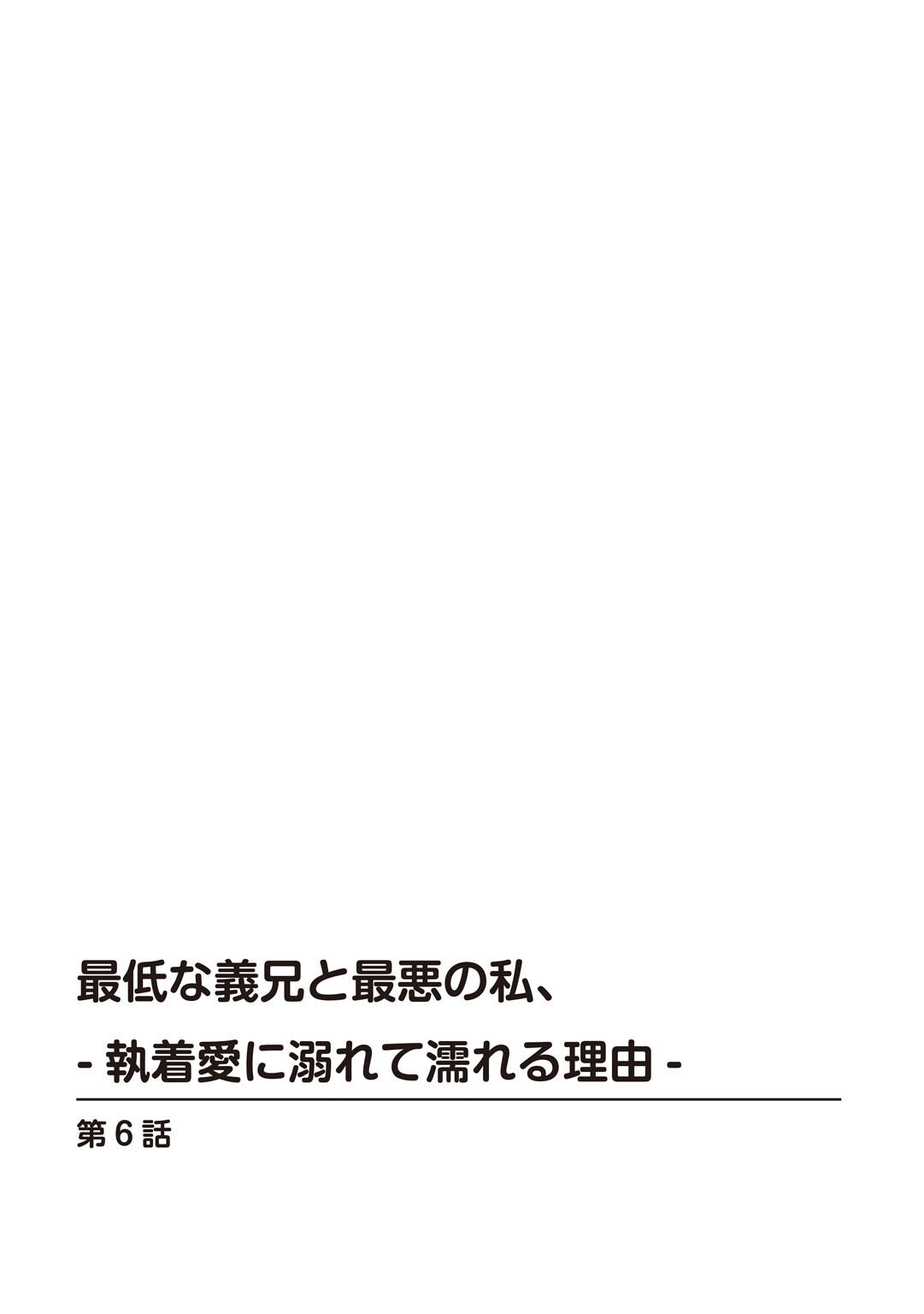 最低な義兄と最悪の私、-執着愛に溺れて濡れる理由-6ページ2