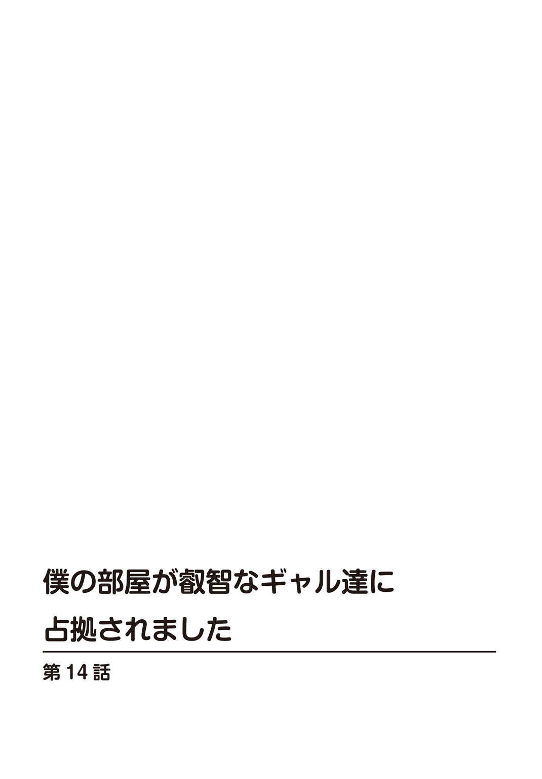 僕の部屋が叡智なギャル達に占拠されました R18版 14ページ2