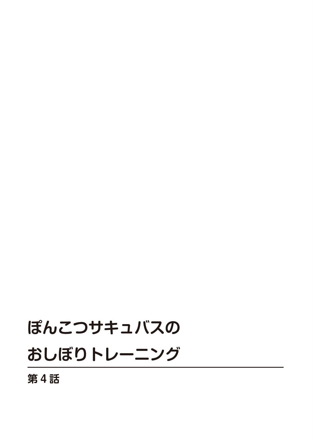 ぽんこつサキュバスのおしぼりトレーニング R18版 4ページ2