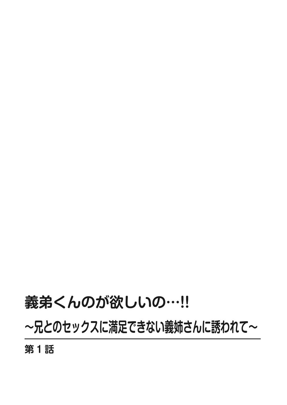 義弟くんのが欲しいの…！！〜兄とのセックスに満足できない義姉さんに誘われて〜ページ2