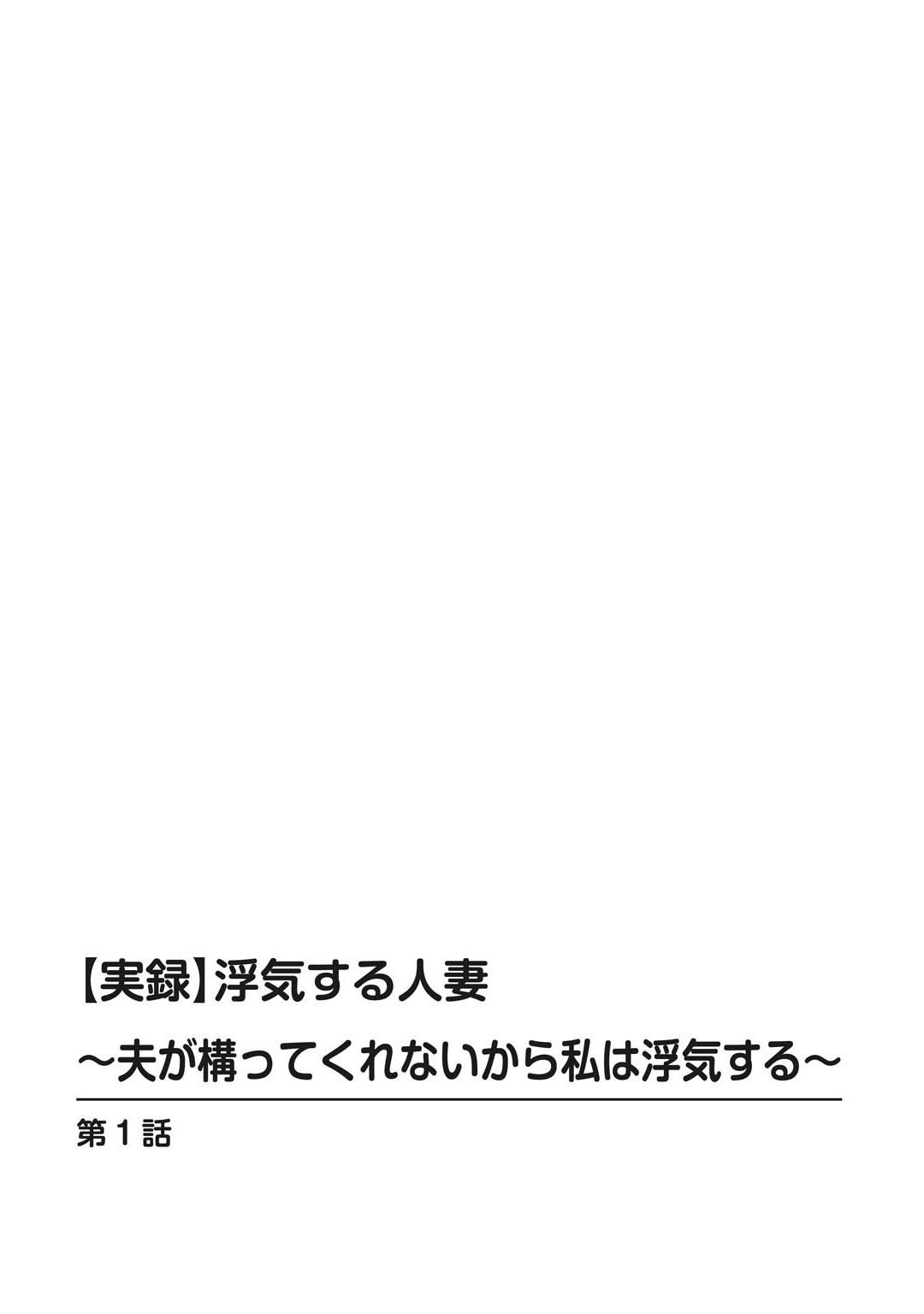 浮気する人妻〜夫が構ってくれないから私は浮気する〜ページ4
