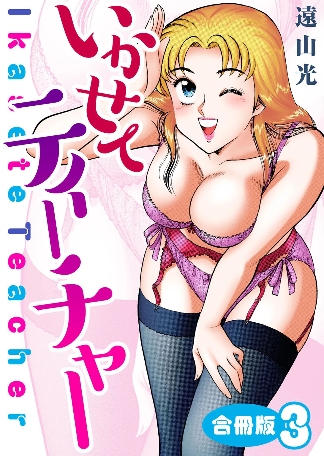 いかせてティーチャー3