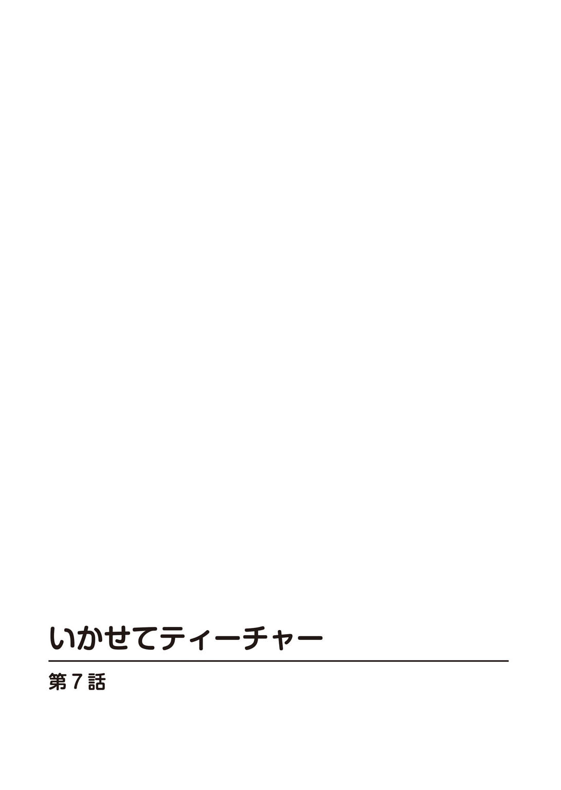 いかせてティーチャー3ページ2
