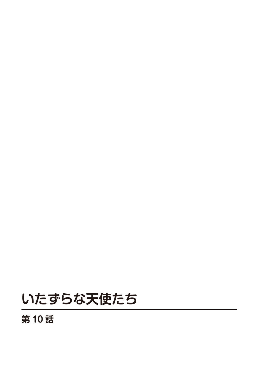 いたずらな天使たち10ページ2