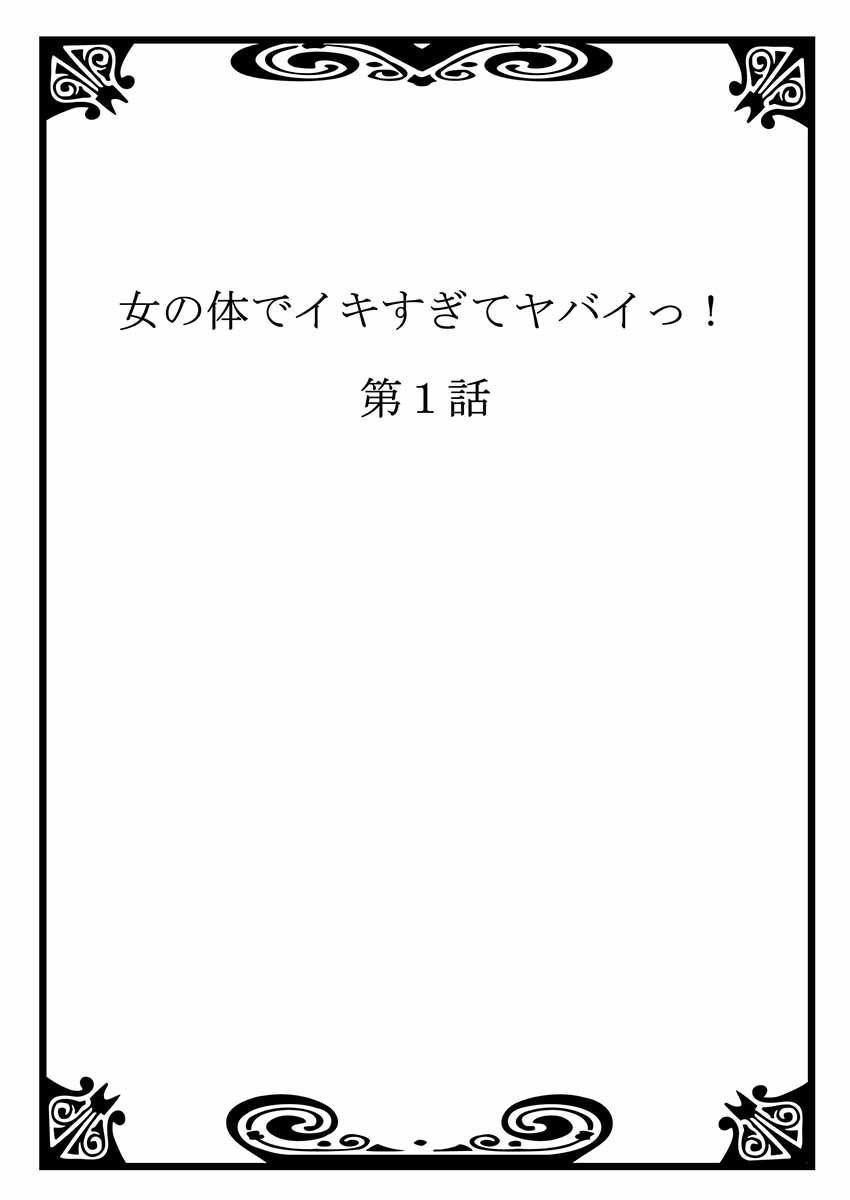 女の体でイキすぎてヤバイっ! 1ページ2