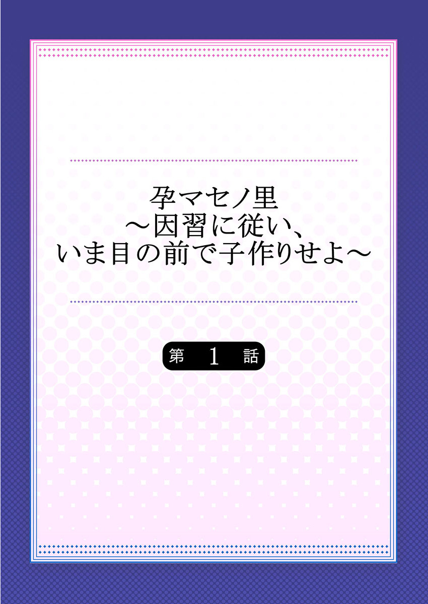 孕マセノ里〜因習に従い、いま目の前で子作りせよ〜 1ページ2