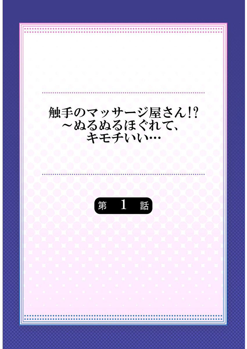 触手のマッサージ屋さん!?〜ぬるぬるほぐれて、キモチいい…《合本版》1ページ2