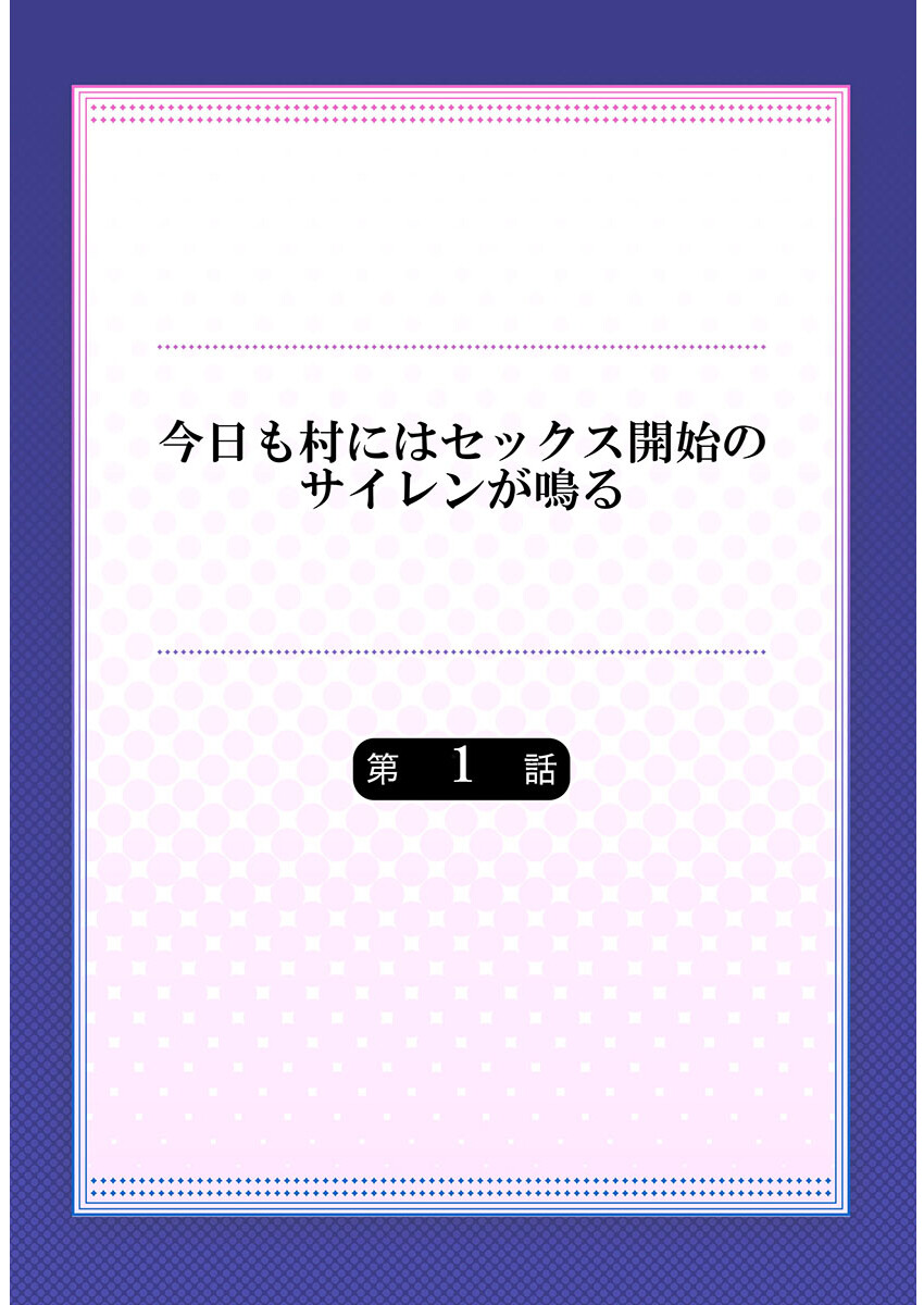 今日も村にはセックス開始のサイレンが鳴る1ページ2