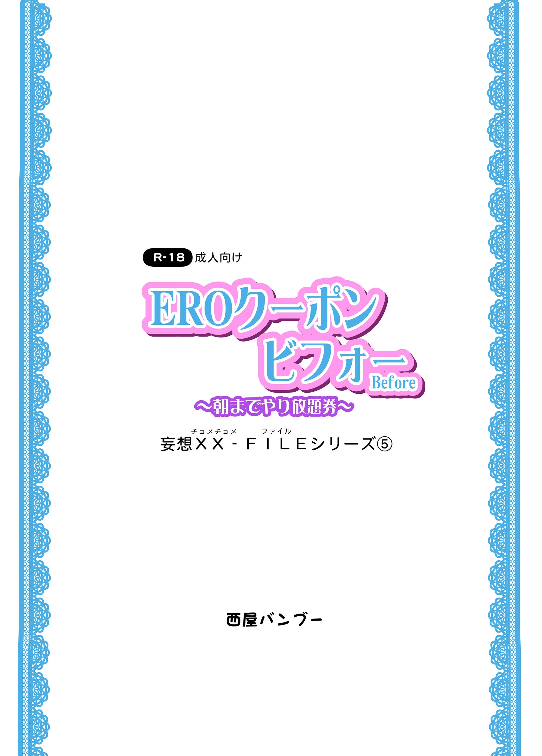 EROクーポン ビフォー 〜朝までやり放題券〜 妄想XX（チョメチョメ）-FILE 5ページ3