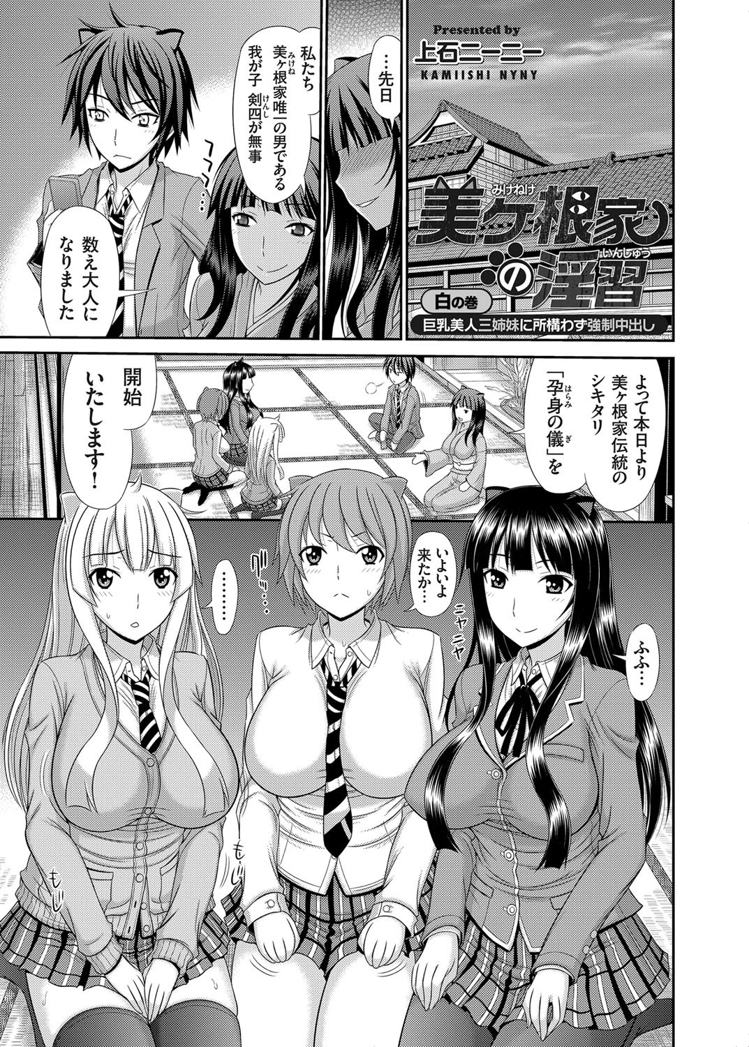 美ヶ根家の淫習 〜巨乳美人三姉妹に所構わず強●中出し〜 (1)