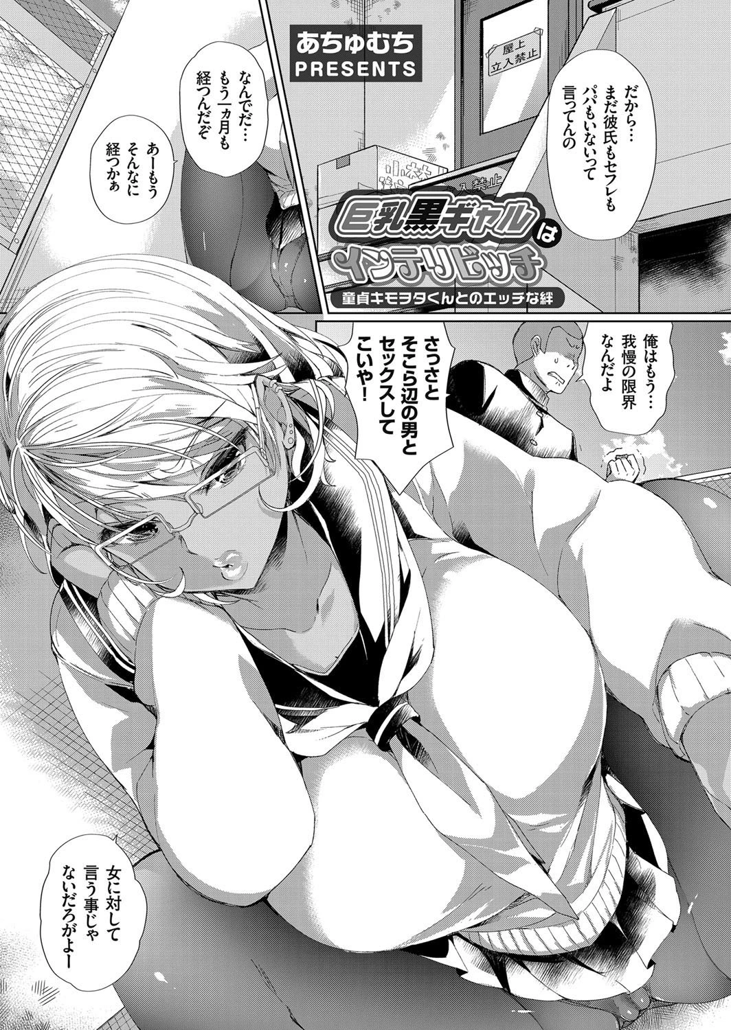 巨乳黒ギャルはインテリビッチ 〜童貞キモヲタくんとのエッチな絆〜