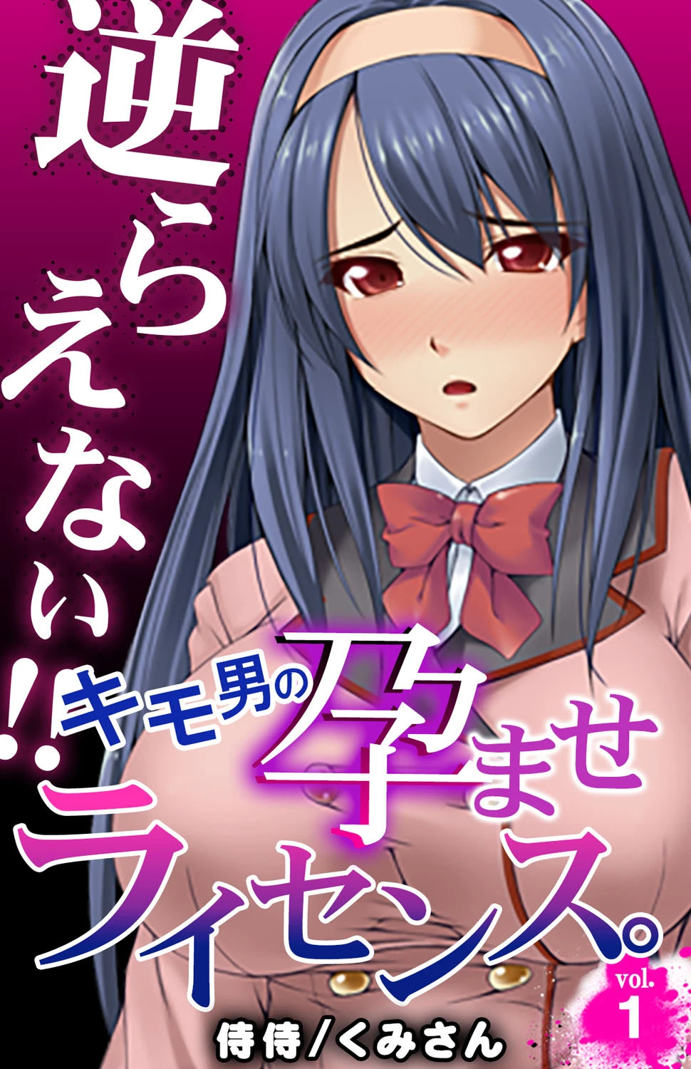 逆らえない！！キモ男の孕ませライセンス。ページ4