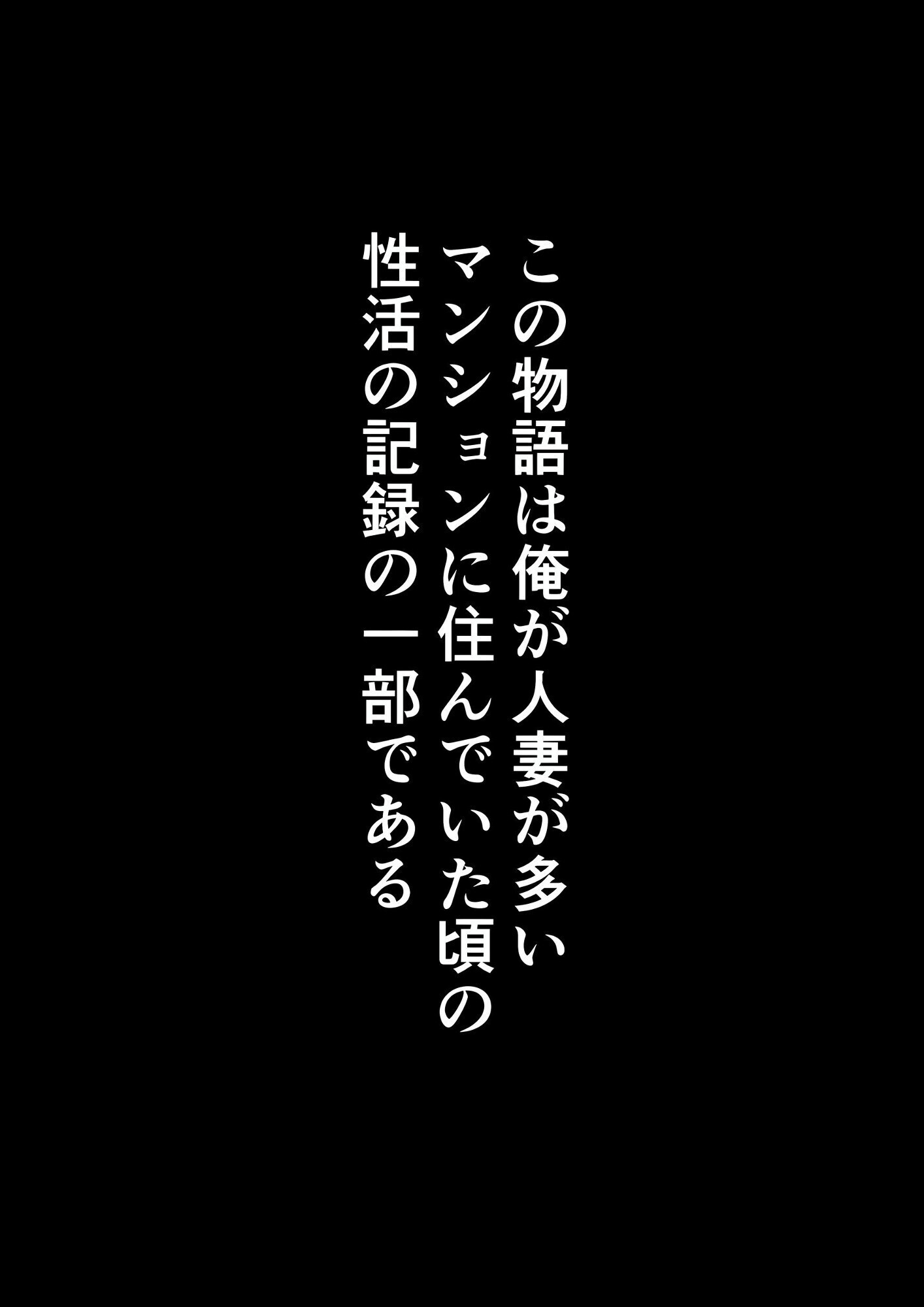 人妻マンションの性活1 ま●こを貸してくれる隣人の人妻とあまあまセックスした話ページ2