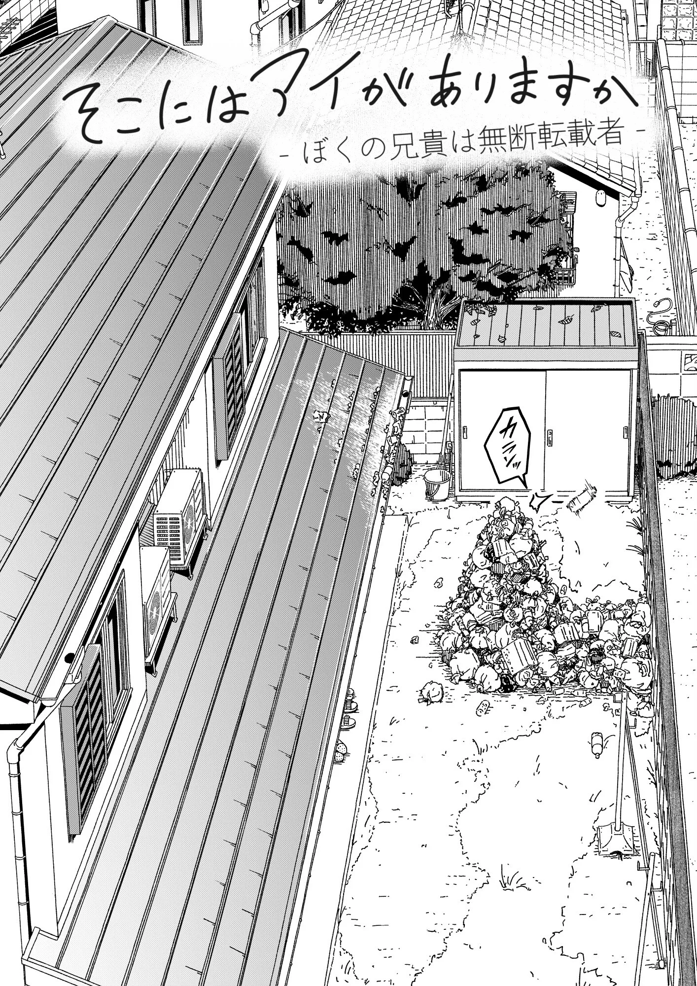 そこにはアイがありますか-ぼくの兄貴は無断転載者-ページ4