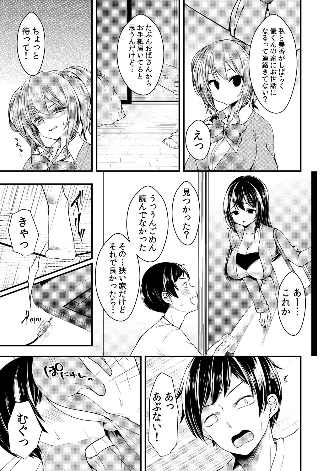 うっかり挿入!?従姉妹とエッチな種付け暮らし 1ページ4