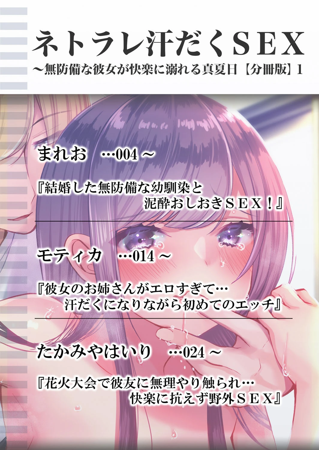 ネトラレ汗だくSEX〜無防備な彼女が快楽に溺れる真夏日 分冊版 1ページ2