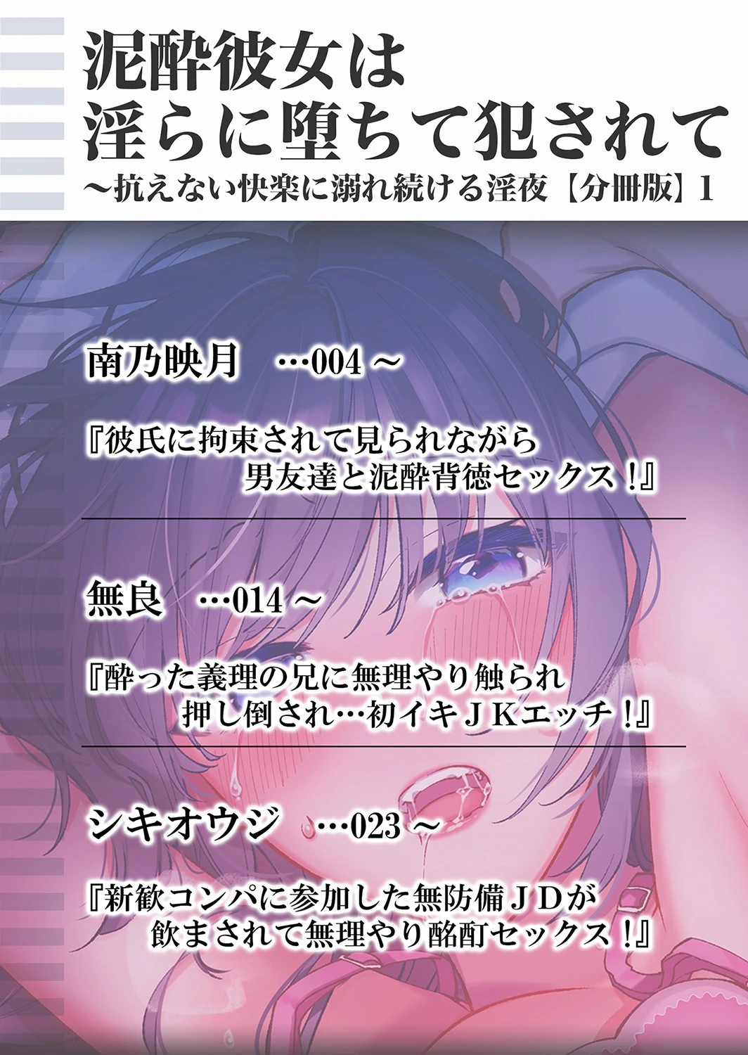 泥●彼女は淫らに堕ちて犯●れて〜抗えない快楽に溺れ続ける淫夜 分冊版 1ページ2
